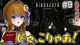 【ゲーム実況/絶叫注意】何じゃ、こりゃあ!? 敵がバラエティ豊かすぎる件。【BIO HAZARD HDREMASTER】