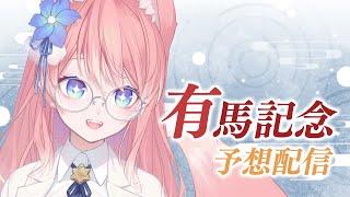 【 競馬 】年内ラスト競馬！有馬記念予想！！【 陽月るるふ / VTuber 】