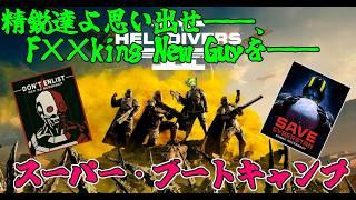 【 HELLDIVERS2 / 参加型 / 縛りプレイ】帰ってきたスーパーブートキャンプ！【個人勢Vtuber / くだまきくだこ】
