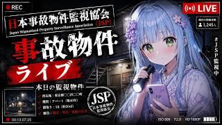 【バ美肉Vtuber】日本事故物件監視協会やるゾ～