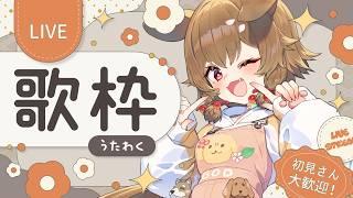 【歌枠/KARAOKE】🎶まったり歌枠🎤🐕【出羽姫ぽわぬ】