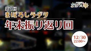 【まぼろしラヂヲ】年末振り返り回【第一回】