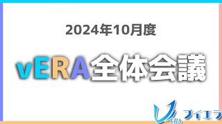 2024年10月度vERA全体会議 #ブイエラ #クラスター