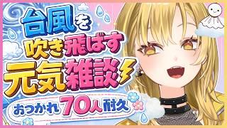 【雑談/耐久】かもん！70人に元気よく夜のご挨拶したい🌛✨ギャルがキミにパワーをあげちゃう雑談！初見さん大歓迎💛【#新人vtuber 】