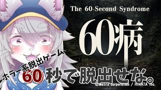 【60病】６０秒で脱出せな…。