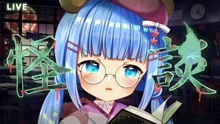 【#怪談配信】ほかほかギリギリアウト【#新人Vtuber】#うめこらいぶ #奇々怪々