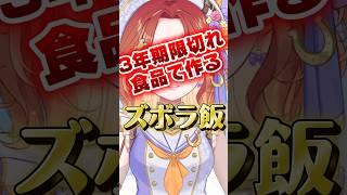 【ヤバすぎ】期限切れで作るズボラ飯！#新人vtuber #ズボラ飯 #shortsfeed