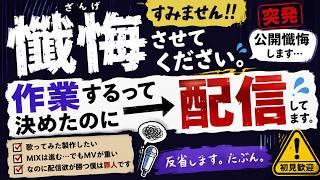 【懺悔】作業するって決めたのに配信してます。すみません。