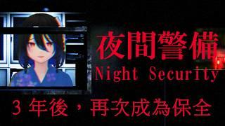 【夜間警備 | Night Security】再訪【EriElise / 個人勢vtuber】