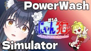 【#powerwashsimulator】No14 にゃん狛！みつかちゃんとお掃除していくよ！目指せラストぉおおお！【かいねこ/新人VTuber】