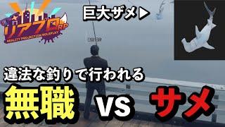 【リアプロRP】スピード違反の次は違法な釣りに挑戦！？無職vs巨大ザメ/佐竹涼介【リアプロRP切り抜き】