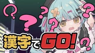 【漢字でGO】国語得意なんです！（漢字以外）【天音なる】