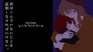 【クトゥルフ神話TRPG】しんでなんかないよ【四季送り継続】#浅鈴しんない