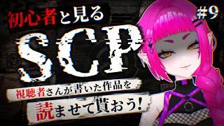 【SCP / #9】みんなが書いた作品を読もう！！【#新人Vtuber / #音毘庵ギャラクシカ】