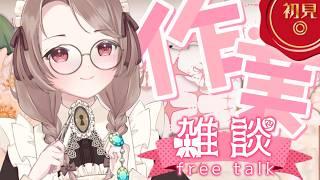 【ROM専・聞き流しOK】集中したい時のための癒やし作業雑談☕作業支援/チル【三日月リゼ/#vtuber】