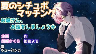 【シチュボ】お嬢さん、お話をしましょうか　#夏のシチュボマッチング #シチュエーションボイス  #男性Vtuber