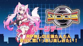 最後の日RPなしのシミュグラ【パージディ3日目】#シミュグラ3
