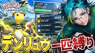 【デンリュウ一匹縛り】異世界調査ポイント貯めるのシンドイ【ポケモンレジェンズZA・ポケモンZA・初見プレイ】