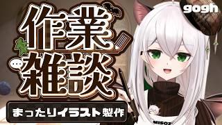 【#雑談】最近の配信の振り返りなど、原稿しながら雑談！