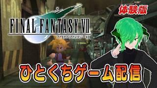 [FF7] ファイナルファンタジーVII 体験版　個人Vtuber　ゲーム配信　【レトロゲーム 】ひとくちゲーム配信