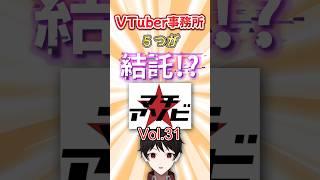 VTuber事務所５つが結託！？【マチアソビVol 31】今回の徳島のサブカルイベントはVTuberが熱い！！ #Shorts