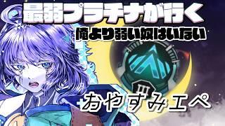 えぺしながラジヲ。 20260414 片隅野ドッカ【Apex Legends】 #Vtuber #APEX #oyasumi  #個人勢