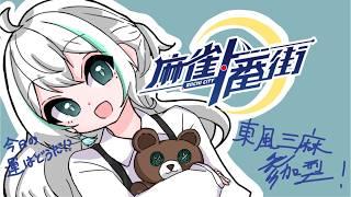 【#麻雀一番街】　最近とても運が悪い一番街、今日も悪い。　【雨之叶海/AmenoToa】 #新人Vtuber　#しずくとあらいぶ　#初見歓迎