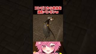 コンビニで弁当を盗むペンギンがやばいｗｗｗ 【続きは画面下の動画リンクから！】 【 僕、アルバイトォォ！！ 】 【 芽來-めいく- / 新人Vtuber 】 #shorts  #vtuber