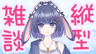 【縦型雑談】初見さんいらっしゃい！【兎乃ちぃ/VTuber】