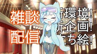 久しぶり！なんか変わった？【雑談配信アーカイブ】