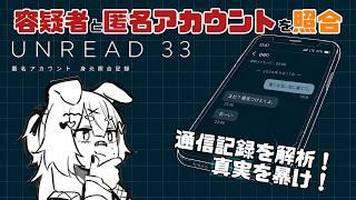 【#UNREAD33 】デジタル鑑識解析センター職員に就任しました！【#推理 #ミステリー  】