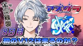 【 #アズグラ409R 】今日もSHAFTで活躍するぞ！🔥 #8【薄雪ヤキトリ / #Vtuber】