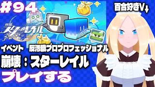 【崩壊:スターレイル/初見歓迎】#94 百合好きセルフバ美肉VTuber、イベント、反汚職ブロフェッショナルをプレイする。