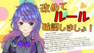 みんな仲良く！ルールを確認しましょ！！【雑談】