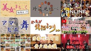 あの飯能大好きYoutuberも参戦！飯能まつりonline！