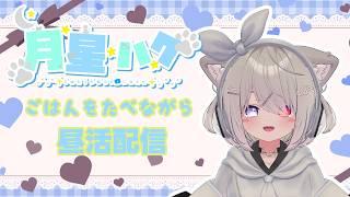 【昼活雑談】みんなでご飯食べよ～！【ハクさん/#VTuber】
