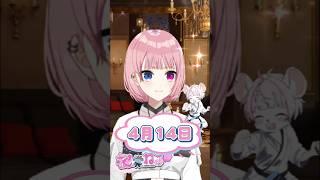 4月14日【桜堂ねる】#今日は何の日 #ねる道場 #vtuber #shorts