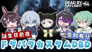 【DBDカスタム】誕生日前夜カスタムマッチでドタバタ大騒ぎ！！！！！【兎佐美初/#新人vtuber 】