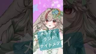 【Shorts】メルティランドナイトメア  -  covered by 兎屋ろこみ #歌ってみた #vtuber #新人vtuber #個人vtuber