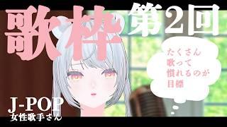 2回目の歌枠｜彼女大好きVTuber｜時間通りに始まりますように