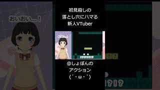 初見殺しの落とし穴にまんまとハマる新人Vtuber【しょぼんのアクション】