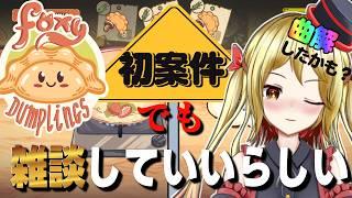 【雑談しながら】未発売のゲームを頂いたのでどんなゲームかやってみよう『Foxy Dumplings』