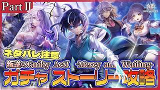 【白猫プロジェクト NEW WORLD'S】⚠️ネタバレ注意⚠️　『叛逆の𝐆𝐮𝐢𝐥𝐭𝐲 𝐅𝐈𝐍𝐀𝐋 𝐀𝐜𝐭 𝐈 -𝐌𝐞𝐫𝐜𝐲 𝐚𝐧𝐝 𝐖𝐚𝐢𝐥𝐢𝐧𝐠-』PartⅡガチャ＆ストーリー攻略【灯赫】