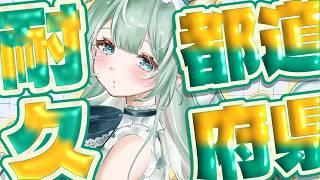 【人妻Vtuber】おしゃべり大好き！集まったみんなで日本地図埋めよ！