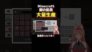 🔰Minecraft 銅の防具　大量生産#vstreamer #vtuber #切り抜き #twitch #minecraft #マインクラフト #まいんくらふと #初心者 #twitchclips