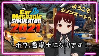 【#carmechanicsimulator】ボク、メカニックになります！【#vtuber / #しのん配信しろ】