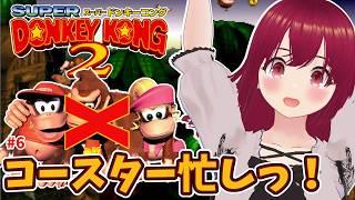【 コースターレース 】こないだどくろコースターやったけどまた！？と思いきやハチャメチャ面白い神ゲーの102%攻略を目指す SFCスーパードンキーコング2 #6【 VTuber / 逢夢まな 】