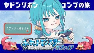 #7【ポケモンRS/GC】ラティアスを求めて…🎀【#新人vtuber】