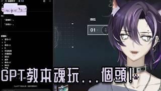 本魂菜靠你了GPT...嗎？至少兄弟很溫柔(°ཀ°)