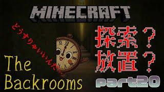 【マインクラフトTheBackrooms】巨大ホールを探索？放置？…part20